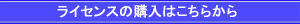 ライセンスの購入