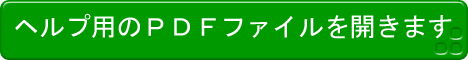 ヘルプ用PDFファイル